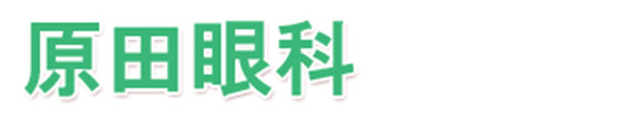 原田眼科 町田市森野 町田駅 眼科