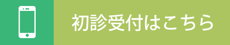 初診受付はこちら