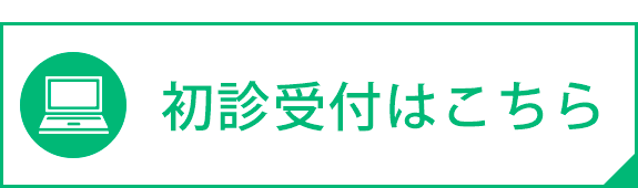 初診受付はこちら